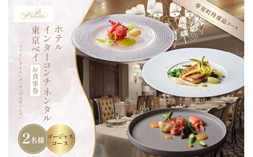 【インターコンチネンタル東京ベイ フレンチ】ラ・プロヴァンス 洗練された南仏プロヴァンスの気品を感じる料理【芽室町ゴージャスコース】お食事券2名様 me061-025c