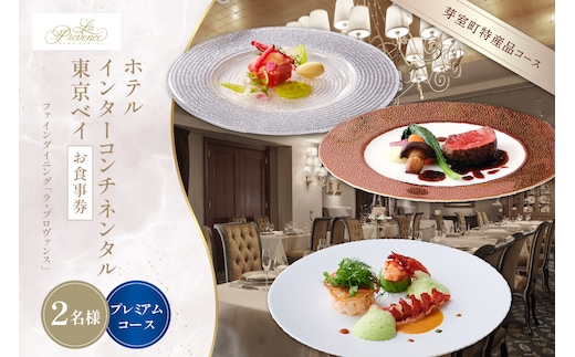 【インターコンチネンタル東京ベイ フレンチ】ラ・プロヴァンス 洗練された南仏プロヴァンスの気品を感じる料理【芽室町プレミアムコース】お食事券2名様 me061-027c