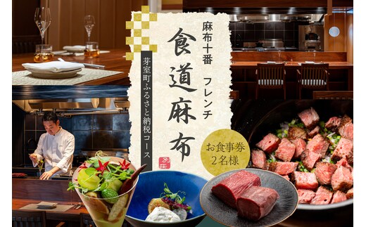 【麻布十番 肉フレンチ】食道麻布 肉の旨味を最大限引き出す【芽室町特産品コース】お食事券2名様 me061-031c