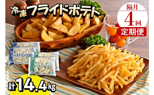 【隔月4回コース定期便】北海道十勝芽室町 シューストリングポテトと皮付きフライポテト 各２袋セット me003-061-k4c