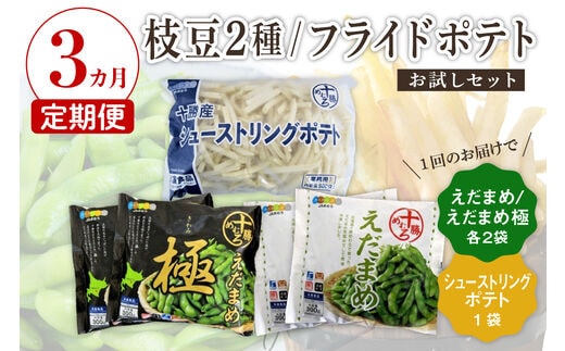 【3ヵ月定期便】北海道十勝芽室町 十勝めむろ えだまめ2種+シューストリングポテト me003-095-t3c