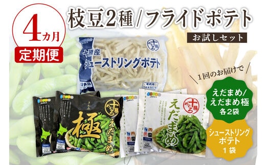 【4ヵ月定期便】北海道十勝芽室町 十勝めむろ えだまめ2種+シューストリングポテト me003-095-t4c