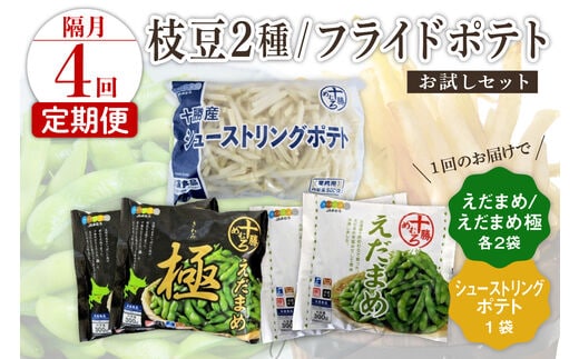 【隔月4回コース定期便】北海道十勝芽室町 十勝めむろ えだまめ2種+シューストリングポテト me003-095-k4c