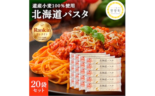 大容量 北海道産 パスタ 国産小麦 スパゲッティ 北海道パスタ 270g×20袋セット me038-003c
