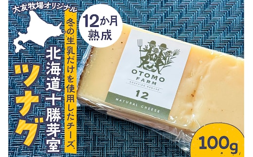 【2026年5月以降順次発送】北海道十勝芽室町 大友牧場のツナグ100g 12ヶ月以上熟成 me077-003c