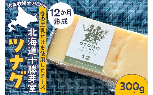 【2026年5月以降順次発送】北海道十勝芽室町 大友牧場のツナグ300g 12ヶ月以上熟成 me077-004c