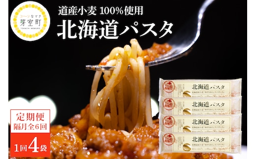 【隔月6回定期便】北海道産小麦 ゆめちから 国産 スパゲッティ！北海道パスタ 270g × 4袋 me000-024-k6c