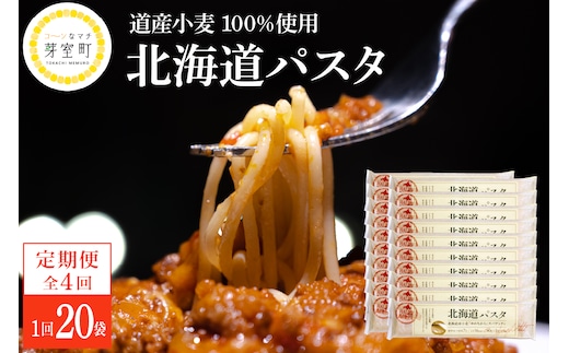 【全4回定期便】北海道産小麦 ゆめちから 国産 スパゲッティ！北海道パスタ 270g × 20袋 me000-025-k4c