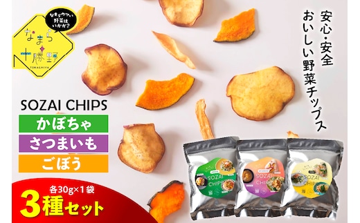 北海道十勝芽室町 なまら十勝野のSOZAI CHIPS 3種セット(さつまいも・かぼちゃ・ごぼう) me001-049c