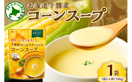 「マツコの知らない世界」で紹介されました！北海道十勝芽室町 十勝産ゴールドラッシュのコーンスープ 1袋 me003-030c-sp