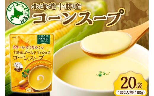 「マツコの知らない世界」で紹介されました！北海道十勝芽室町 十勝産ゴールドラッシュのコーンスープ 20袋 me003-030c-20