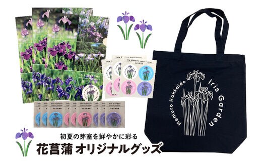 北海道十勝芽室町 イリスガーデン オリジナルグッズセット me003-078c