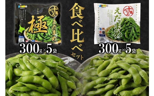 北海道十勝芽室町 十勝めむろ えだまめ食べ比べ 2種 10袋 me003-080c