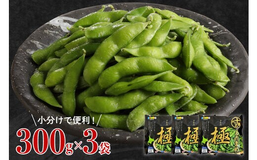 北海道十勝芽室町 えだまめ「極」 300g × 3袋 me003-087c