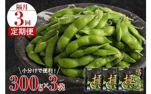 【隔月3回コース定期便】北海道十勝芽室町 えだまめ「極」 300g × 3袋 me003-087-k3c