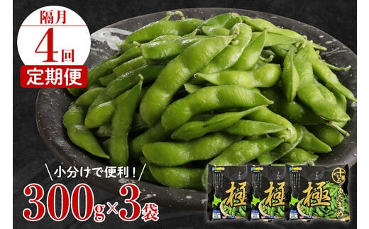 【隔月４回コース定期便】北海道十勝芽室町 えだまめ「極」 300g × 3袋 me003-087-k4c
