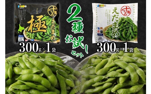 北海道十勝芽室町 十勝めむろ えだまめ2種 300g×各1袋 お試しセット me003-089c