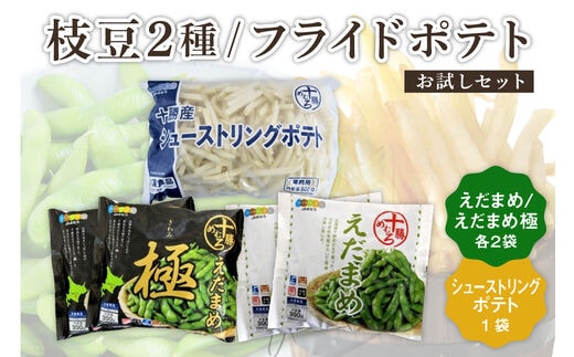 北海道十勝芽室町 十勝めむろ えだまめ2種+シューストリングポテト me003-095c