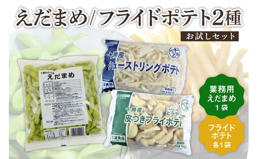 北海道十勝芽室町 十勝めむろ 業務用えだまめとフライドポテト２種類のお試しセット me003-096c