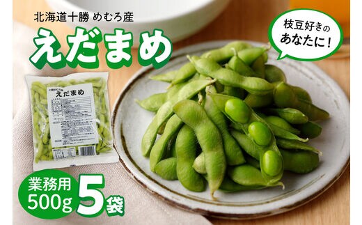 北海道十勝芽室町 業務用えだまめ ５袋 me003-097c