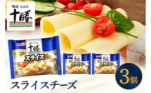 明治北海道十勝チーズ スライスチーズ 7枚入×3パック me003-110c