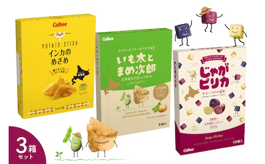 北海道土産 カルビー いも太とまめ次郎・じゃがピリカ・インカのめざめ 各1箱 me003-116c