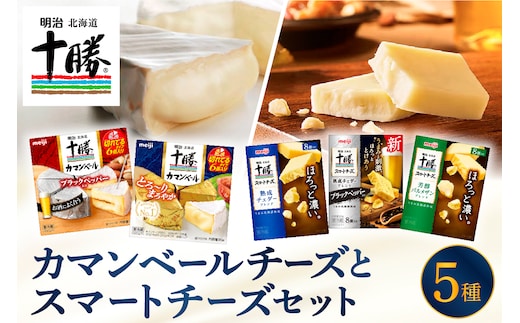 明治北海道十勝カマンベールとスマートチーズ5種セット me003-125c