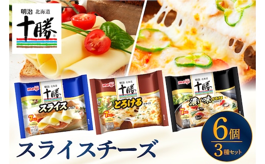 明治北海道十勝スライスチーズ３種6個セット me003-126c