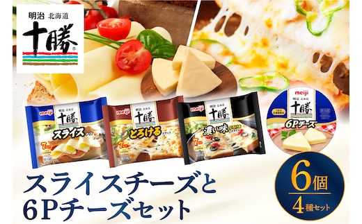 明治北海道十勝スライスチーズ3種と６Pチーズ 6個セット me003-127c