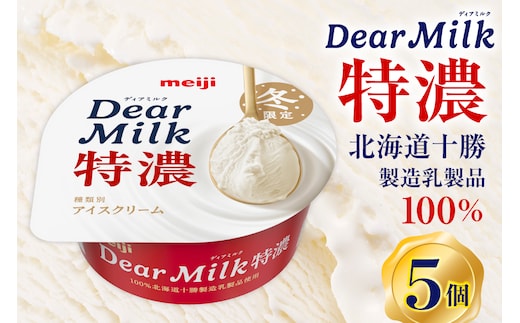 明治ディアミルク特濃（アイスクリーム）130ml ×5個 北海道十勝芽室町 me003-132c