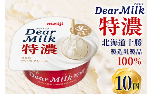 明治ディアミルク特濃（アイスクリーム）130ml ×10個 北海道十勝芽室町 me003-133c