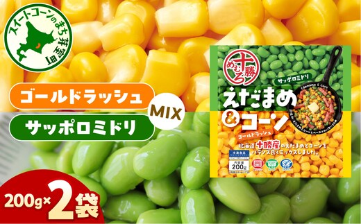 北海道十勝芽室町えだまめ＆コーン200ｇ×2袋 me003-134c