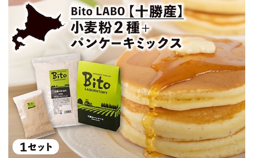 北海道十勝芽室町 BITO LABO 十勝産小麦粉・パンケーキミックス me004-008c