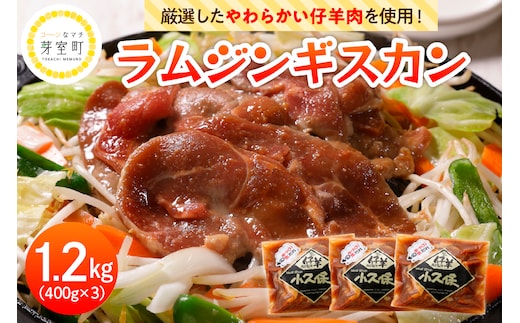 【2026年1月以降順次出荷】北海道十勝芽室町 ミートショップ小久保のラムジンギスカン1.2kg(400g×3袋） me006-001c
