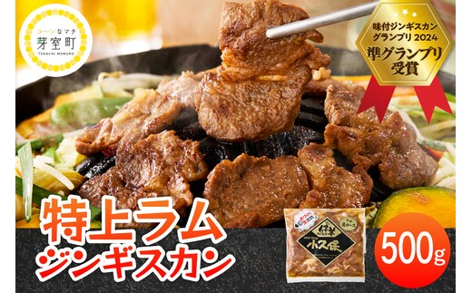 【2026年1月以降順次出荷】北海道芽室町 ミートショップ小久保 味付 特上ラムジンギスカン 500g me006-007c