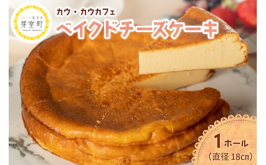北海道十勝芽室町 COW COW CAFEベイクドチーズケーキ me007-012c
