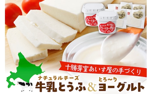 北海道十勝芽室町 あいす屋の手作り牛乳とうふ＆ヨーグルトセット me008-001c