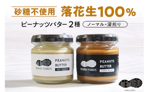 北海道十勝芽室町 ピーナッツバター・ピーナッツバター深煎り 2種×80g me009-009c
