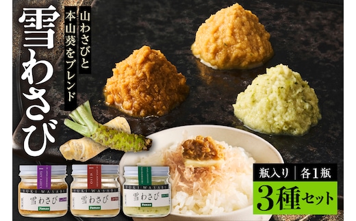 北海道十勝芽室町 雪わさび ビン入り3種（白だし味・しょうゆ味・みそ味）me011-008c