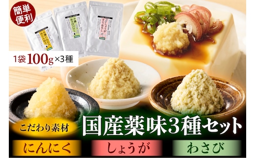 北海道十勝芽室町 簡単便利 薬味3種セット（にんにく・しょうが・わさび）各100g×3種 me011-009c