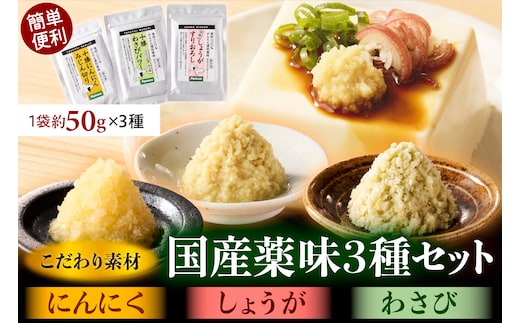 北海道十勝芽室町 簡単便利 薬味3種ハーフセット（にんにく・しょうが・わさび） 約50g×3種 me011-010c