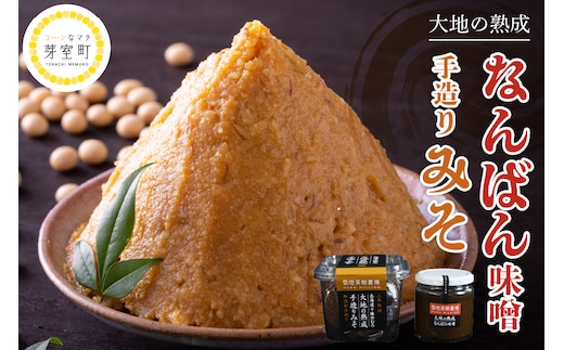 北海道十勝芽室町 大地の熟成 手造り味噌・なんばん味噌 me016-006c