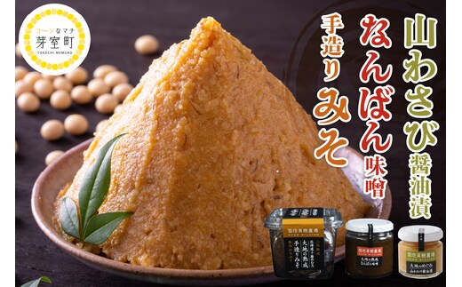 北海道十勝芽室町 大地の熟成 手造り味噌・なんばん味噌・山わさび me016-008c