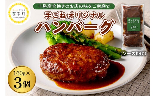 北海道十勝芽室町 湯煎で簡単！ 手ごねハンバーグ 160g×3個セット ＜レストランHiroオリジナル＞ me026-028c