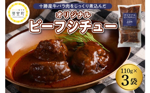 北海道十勝芽室町 湯煎で簡単！ ビーフシチュー 110g×3個セット ＜レストランHiroオリジナル＞ me026-030c