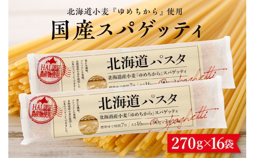 北海道十勝芽室町 北海道産小麦 ゆめちから 国産 スパゲッティ！北海道パスタ 270g × 16袋 me026-036c