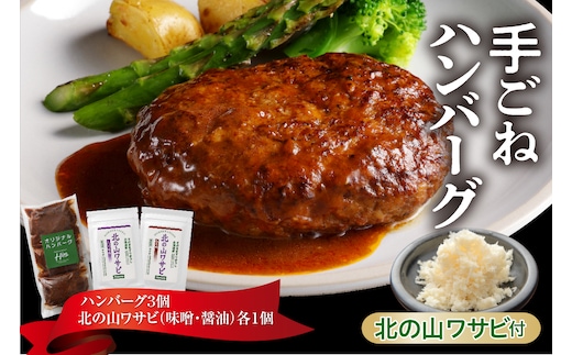 北海道十勝芽室町 湯煎で簡単！ 手ごねハンバーグと北の山ワサビ me026-043c