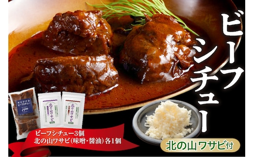 北海道十勝芽室町 湯煎で簡単！ビーフシチューと北の山ワサビ me026-044c