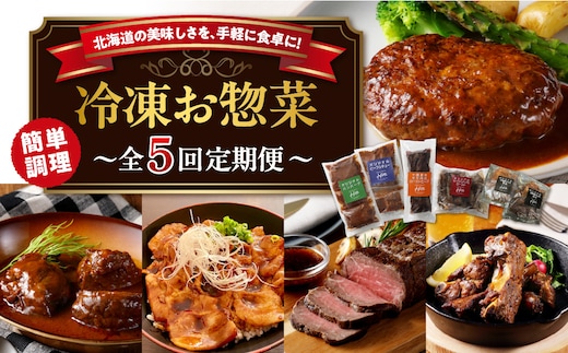 【5回定期便】北海道十勝芽室町 レストランHiro 冷凍総菜 part2 me026-047c