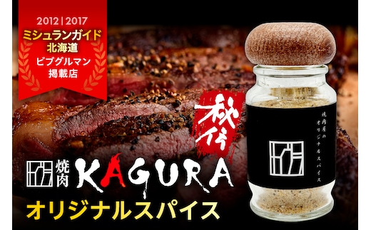 北海道十勝芽室町 焼肉KAGURA オリジナルスパイス 1本 40g me030-007c